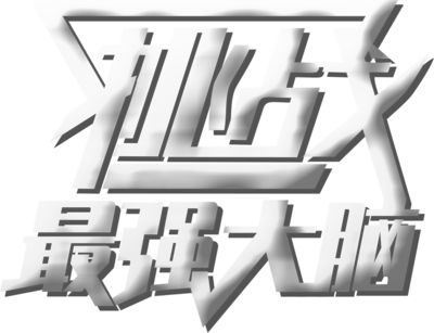 最强大脑智汇 蓝色风暴，燃动未来